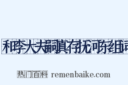 和李大夫嗣真存抚河东组词是什么意思的图片